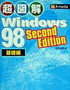 超図解Windows　98　Second　Edition（基礎編）