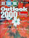 超図解Outlook　2000　for　Windows