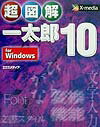 超図解一太郎10　for　Windows