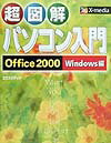 超図解パソコン入門（Office　2000　Win）