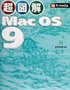 超図解Mac　OS　9