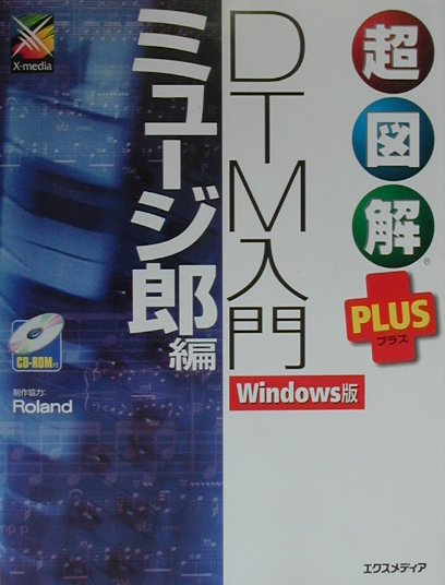 超図解plus　DTM入門（ミュージ郎編）