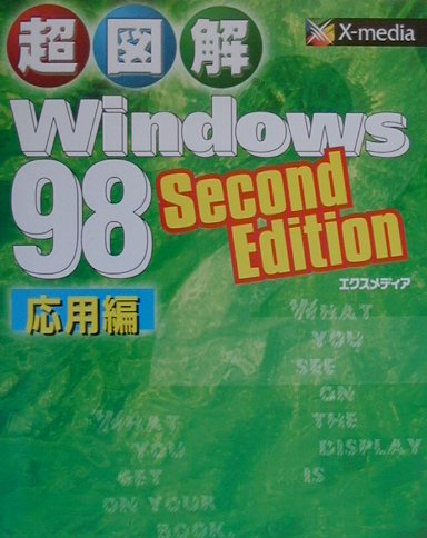 超図解Windows　98　Second　Edition（応用編）