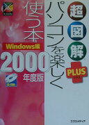 超図解plusパソコンを楽しく使う本（2000年度版）