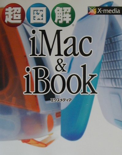 超図解iMac　＆　iBook