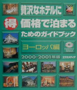 贅沢なホテルに（得）価格で泊まるためのガイドブック（ヨーロッパ編　2000-200）