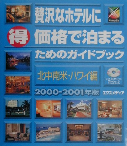 贅沢なホテルに（得）価格で泊まるためのガイドブック（北中南米・ハワイ編　2000-）