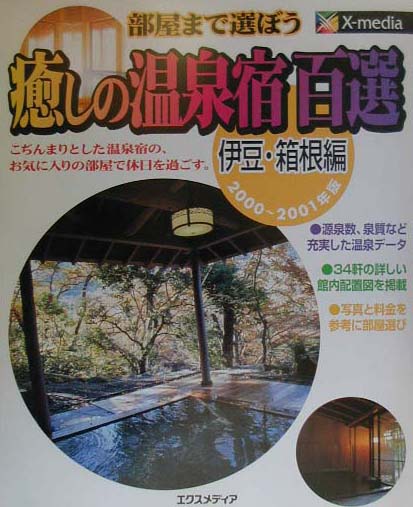 癒しの温泉宿百選（伊豆・箱根編　2000〜200）