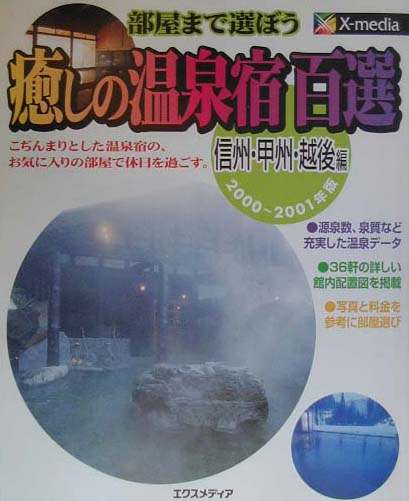 癒しの温泉宿百選（信州・甲州・越後編　2000〜）