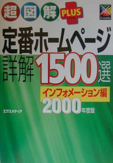 超図解plus定番ホームページ詳解1500選（インフォメーション編　2000）