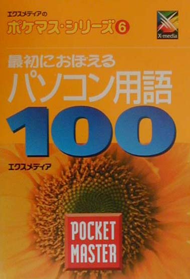 最初におぼえるパソコン用語100　pocket　master