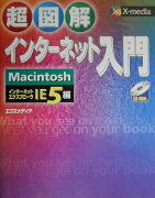 超図解インターネット入門（Macintosh　IE　5編）