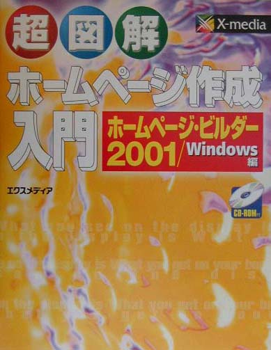 超図解ホームページ作成入門ホームページ・ビルダー2001