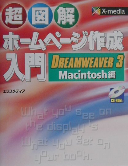 超図解ホームページ作成入門DREAMWEAVER　3／Macintosh編
