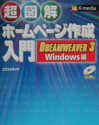 超図解ホームページ作成入門DREAMWEAVER　3／Windows編