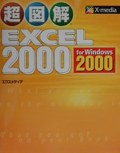 超図解Excel　2000　for　Windows　2000