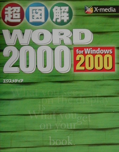 超図解Word　2000　for　Windows　2000