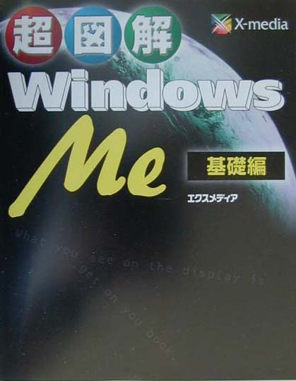 超図解Windows　Me（基礎編）