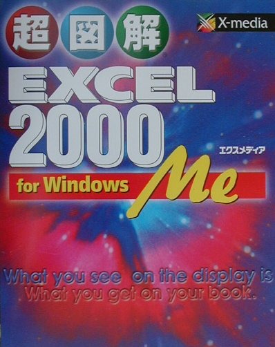 超図解EXCEL　2000　for　Windows　Me