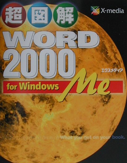 超図解WORD　2000　for　Windows　Me