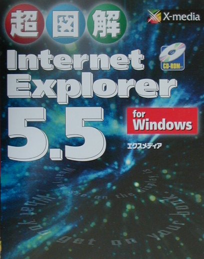 超図解Internet　Explorer　5．5　for　Windows