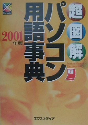 超図解パソコン用語事典（2001年版）