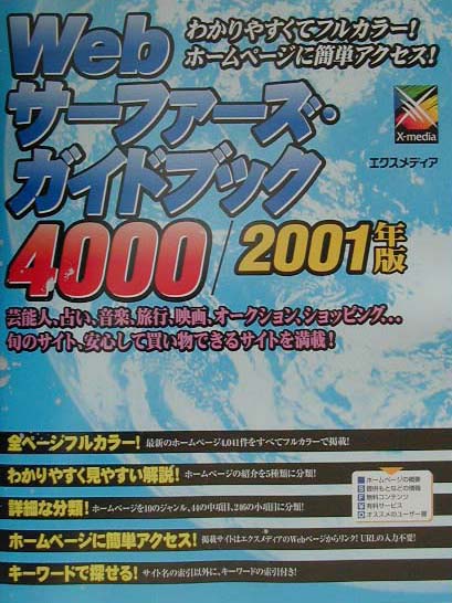 Webサーファーズ・ガイドブック4000（2001年版）