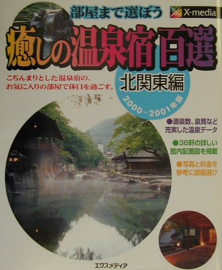 癒しの温泉宿百選（北関東編　2000〜2001年）