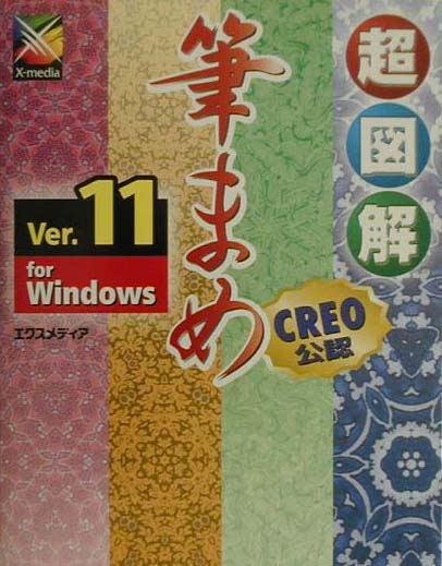 超図解筆まめVer．11　for　Windows