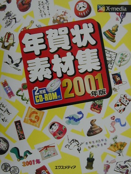 年賀状素材集（2001年版）