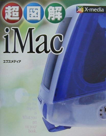 超図解iMac