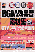 超図解plus　BGM　＆効果音素材集
