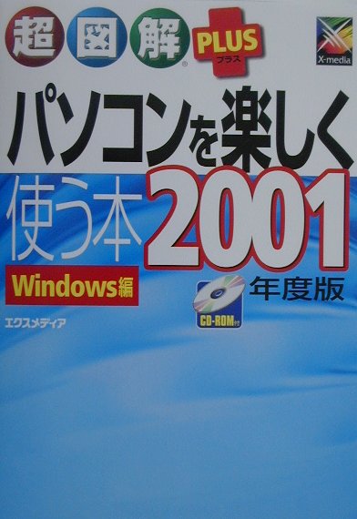 超図解plusパソコンを楽しく使う本（2001年度版）