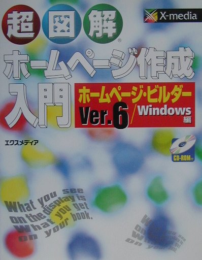 超図解ホームページ作成入門ホームページ・ビルダーVer．6