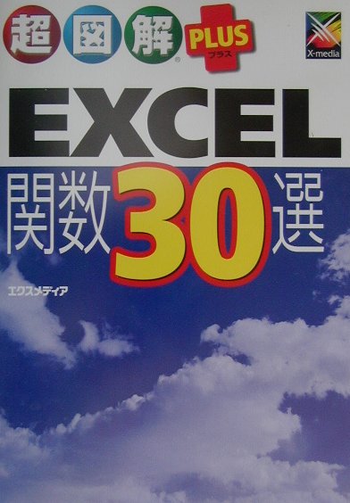 超図解plus　EXCEL関数30選