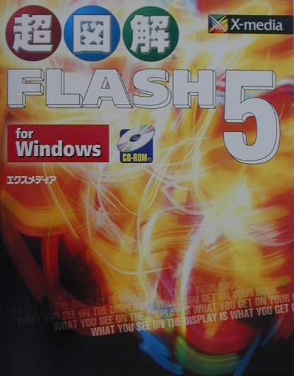 超図解Flash　5　for　Windows