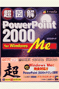 超図解PowerPoint　2000　for　Windows　Me