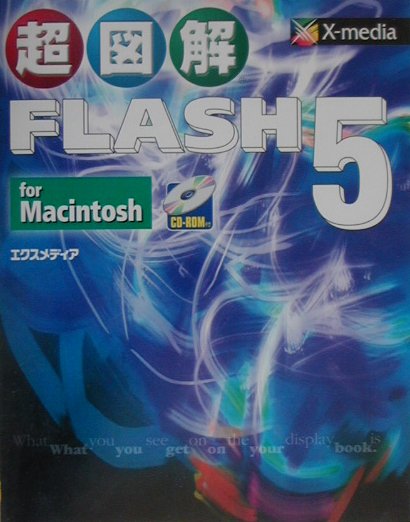 超図解FLASH　5　for　Macintosh