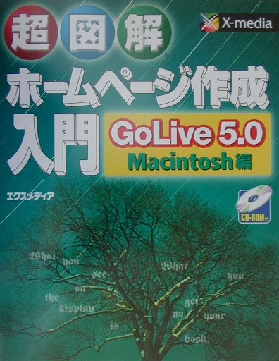 超図解ホームページ作成入門GoLive　5．0／Macintosh編