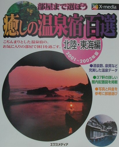 癒しの温泉宿百選（北陸・東海編　2001〜200）