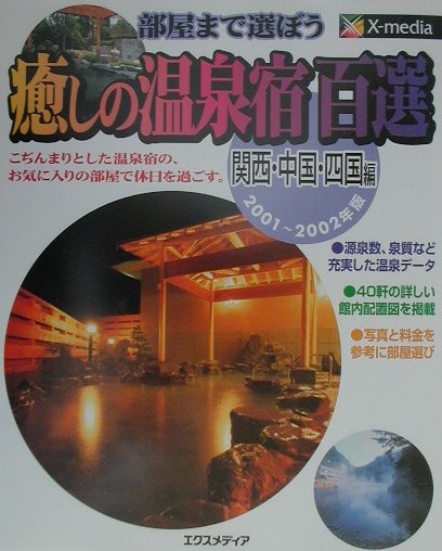 癒しの温泉宿百選（関西・中国・四国編　2001〜）