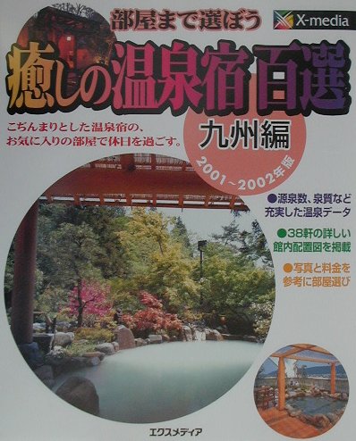 癒しの温泉宿百選（九州編　2001〜2002年版）