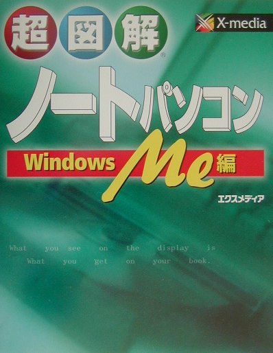 超図解ノートパソコン（Windows　Me編）