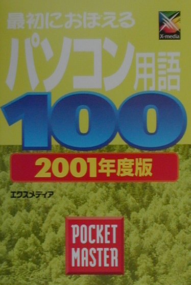 最初におぼえるパソコン用語100　pocket　master（2001年度版）