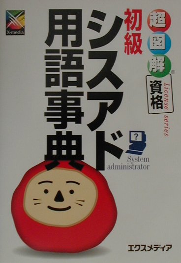 初級シスアド用語事典