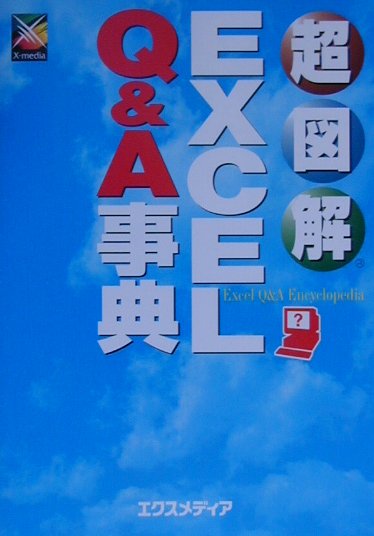 超図解EXCEL　Q＆A事典