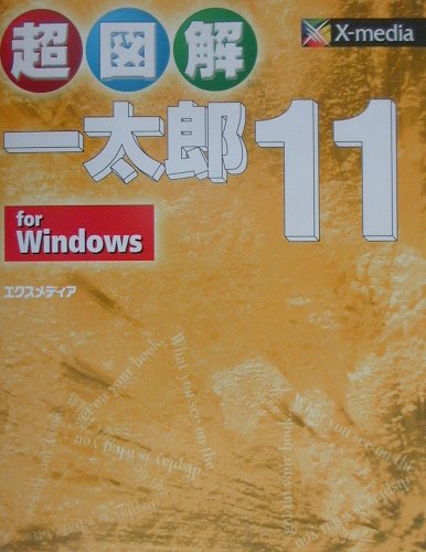 超図解一太郎11　for　Windows