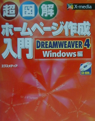 超図解ホームページ作成入門DREAMWEAVER　4／Windows編
