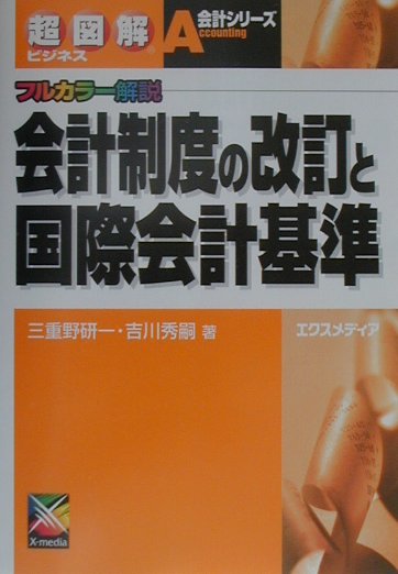 会計制度の改訂と国際会計基準