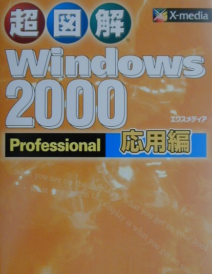 超図解Windows　2000　Professional（応用編）